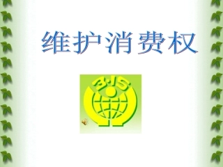 消费者合法权益保护