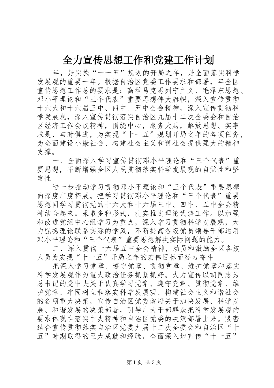 全力宣传思想工作和党建工作计划_第1页