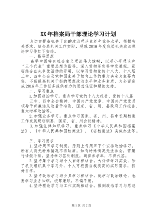 XX年档案局干部理论学习计划