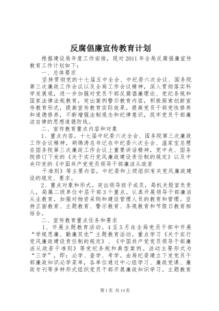 反腐倡廉宣传教育计划