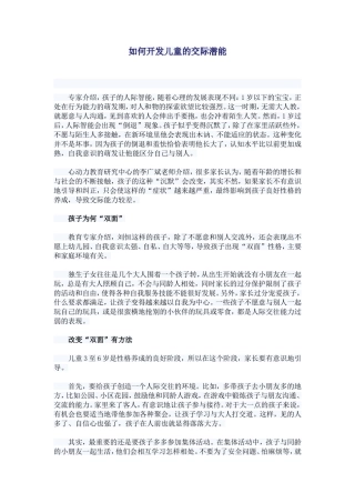 如何开发儿童的交际潜能