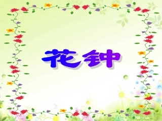 《花钟》公开课课件