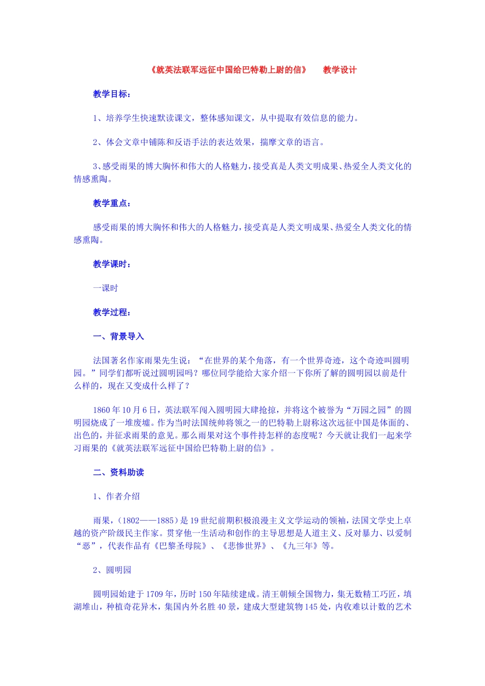 《就英法联军远征中国给巴特勒上尉的信》教学设计_第1页