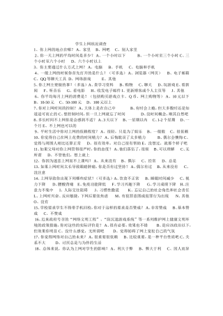 中学生上网情况调查