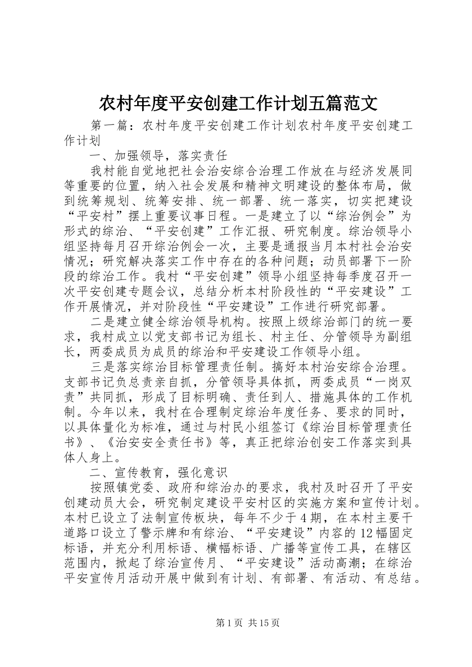 农村年度平安创建工作计划五篇范文_第1页