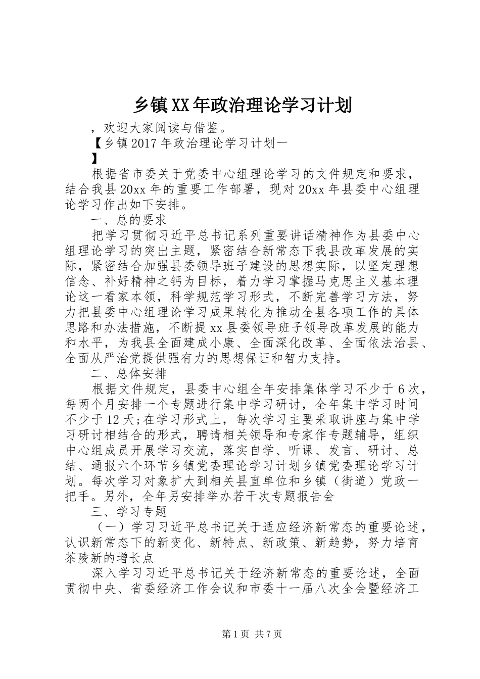 乡镇XX年政治理论学习计划_第1页