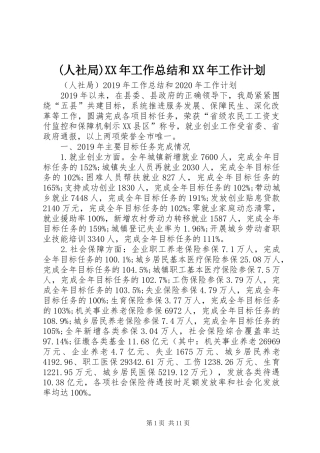 (人社局)XX年工作总结和XX年工作计划