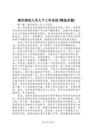 城市规划人员人个工作总结(精选多篇)