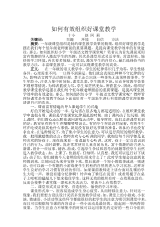 如何有效组织好课堂教学论文