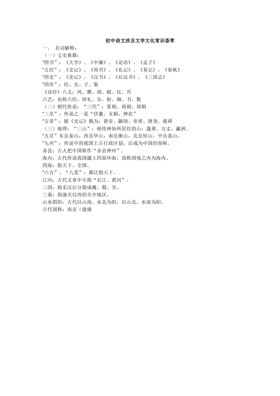 初中语文涉及文学文化常识荟萃_第1页