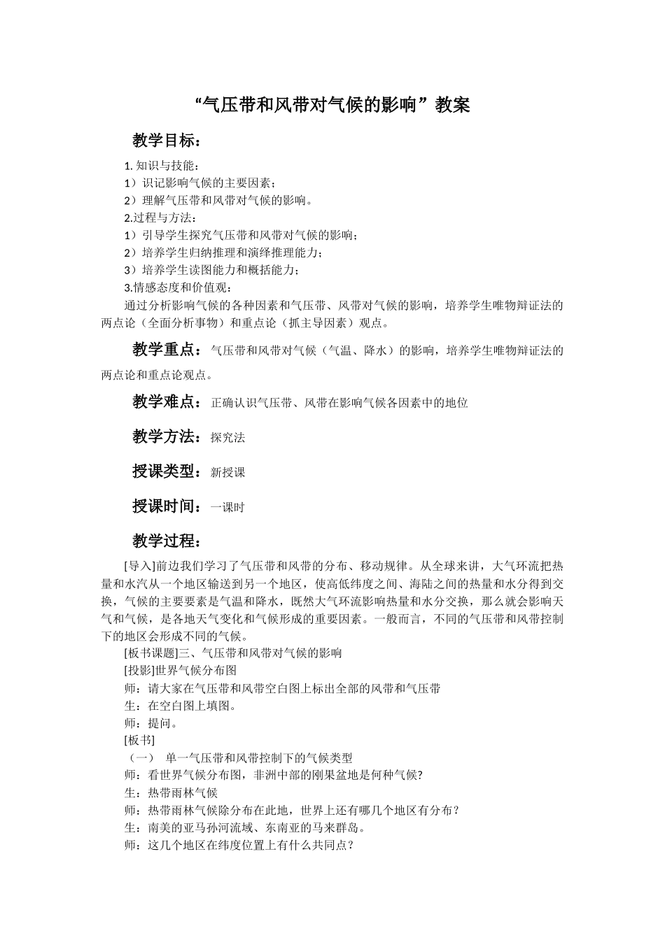 “气压带和风带对气候的影响”教案_第1页