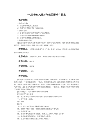 “气压带和风带对气候的影响”教案