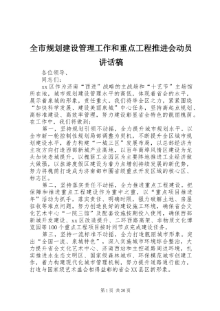 全市规划建设管理工作和重点工程推进会动员讲话稿