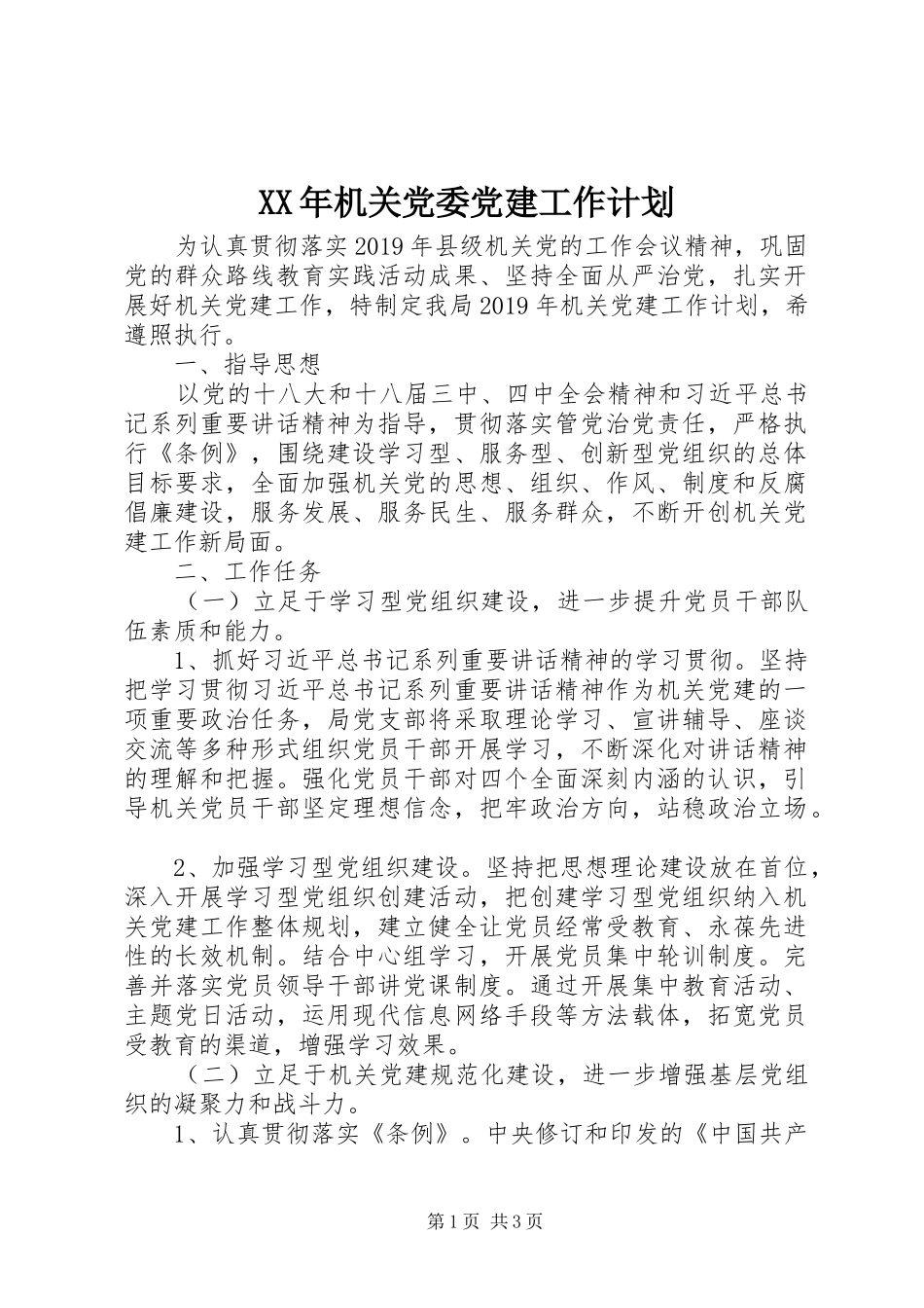 XX年机关党委党建工作计划_第1页
