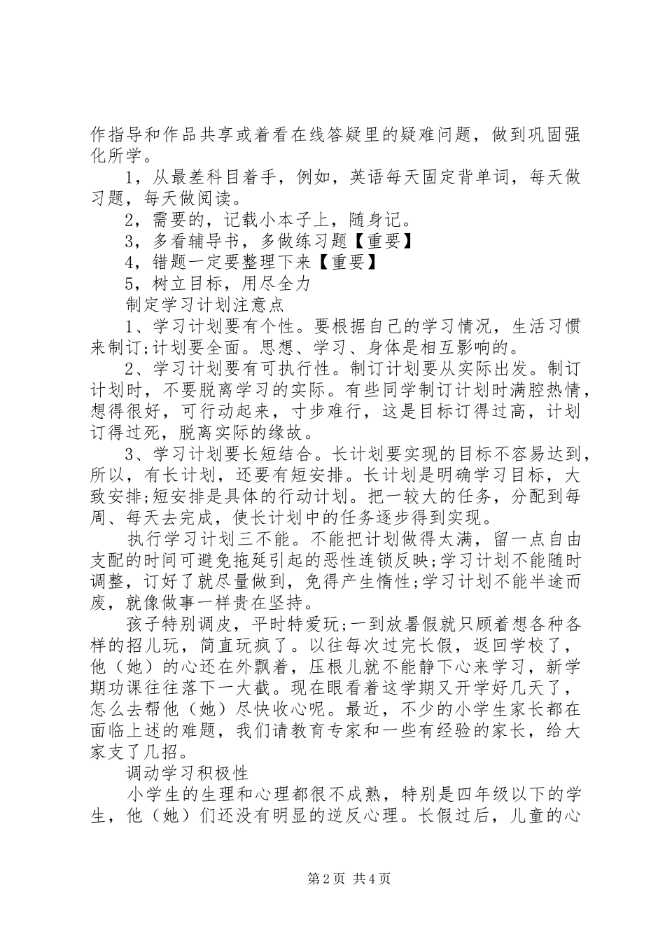 XX年小学学习计划表_第2页