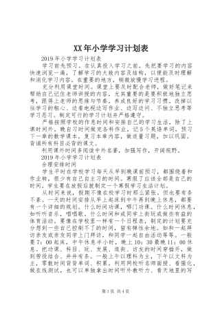 XX年小学学习计划表