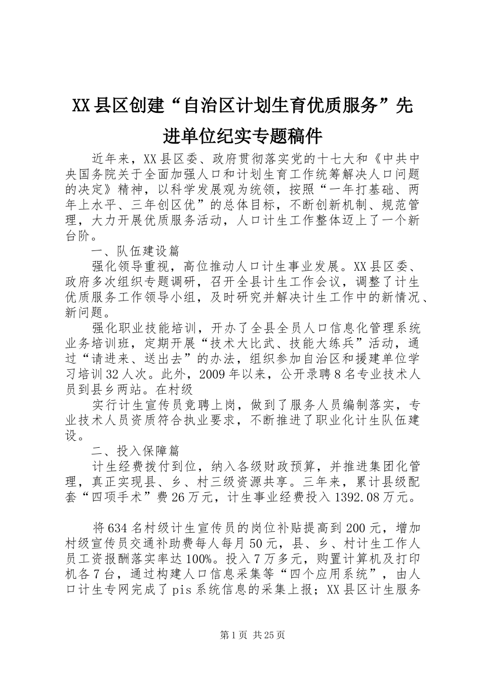 XX县区创建“自治区计划生育优质服务”先进单位纪实专题稿件_第1页