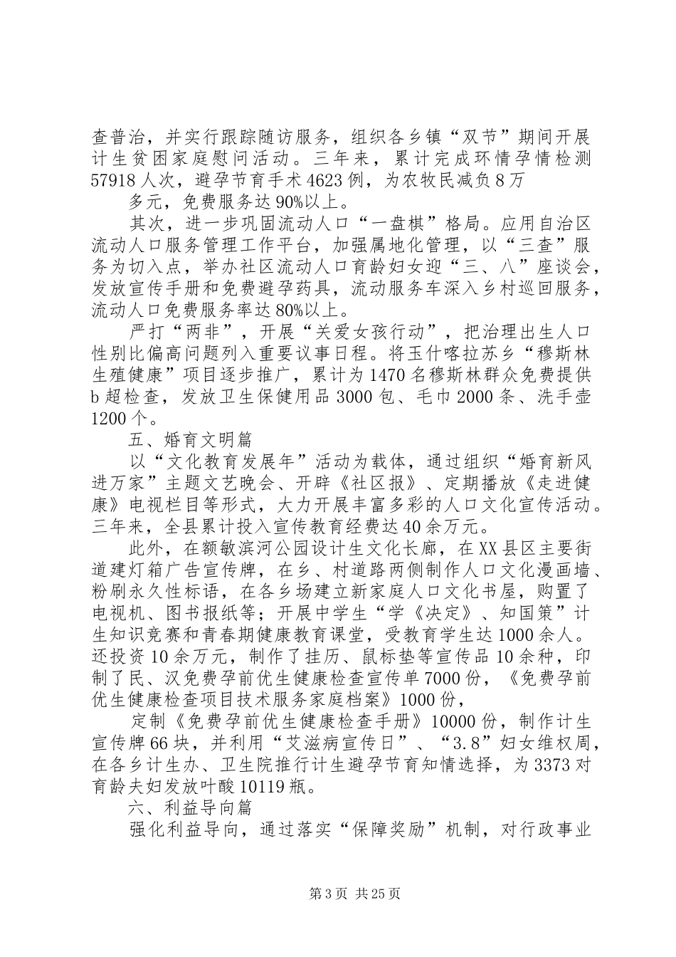 XX县区创建“自治区计划生育优质服务”先进单位纪实专题稿件_第3页
