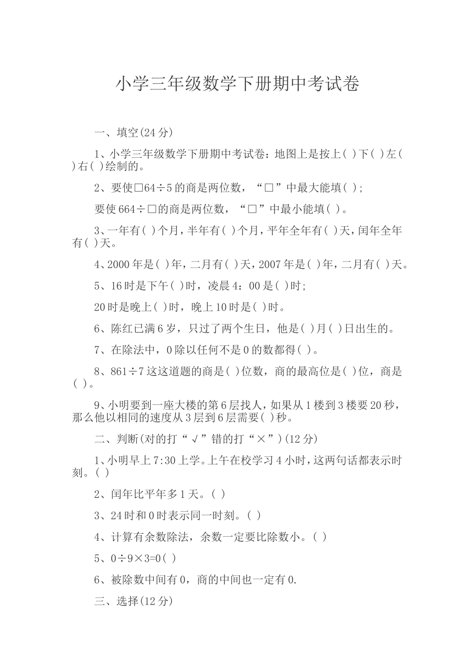 小学三年级数学下册期中考试卷_第1页