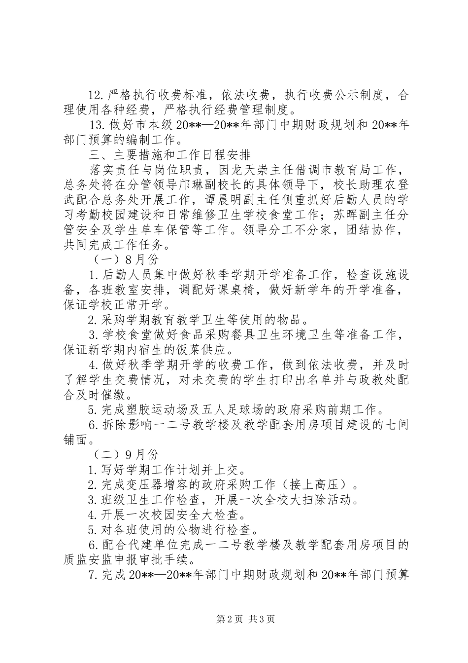 中学总务处年度工作计划_第2页