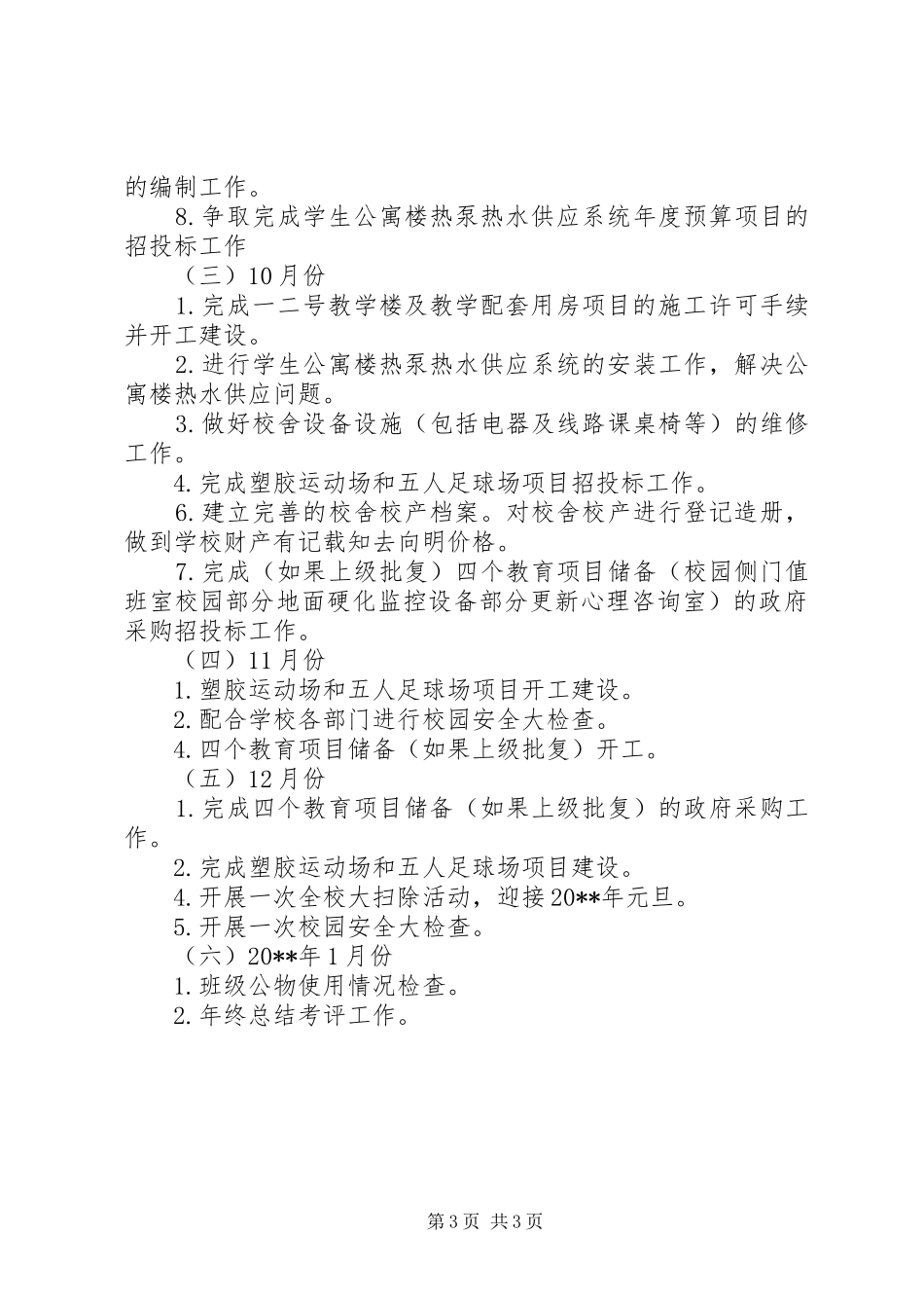 中学总务处年度工作计划_第3页