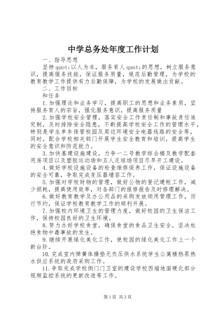中学总务处年度工作计划
