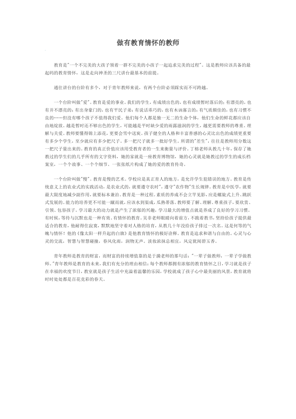 做有教育情怀的教师_第1页