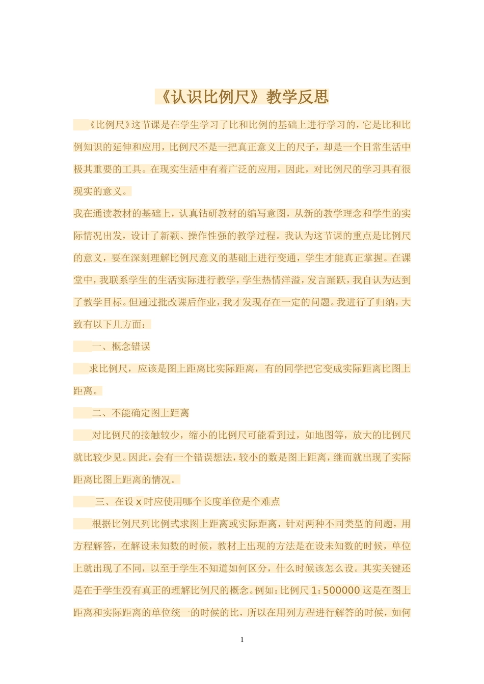 认识比例尺教学反思_第1页