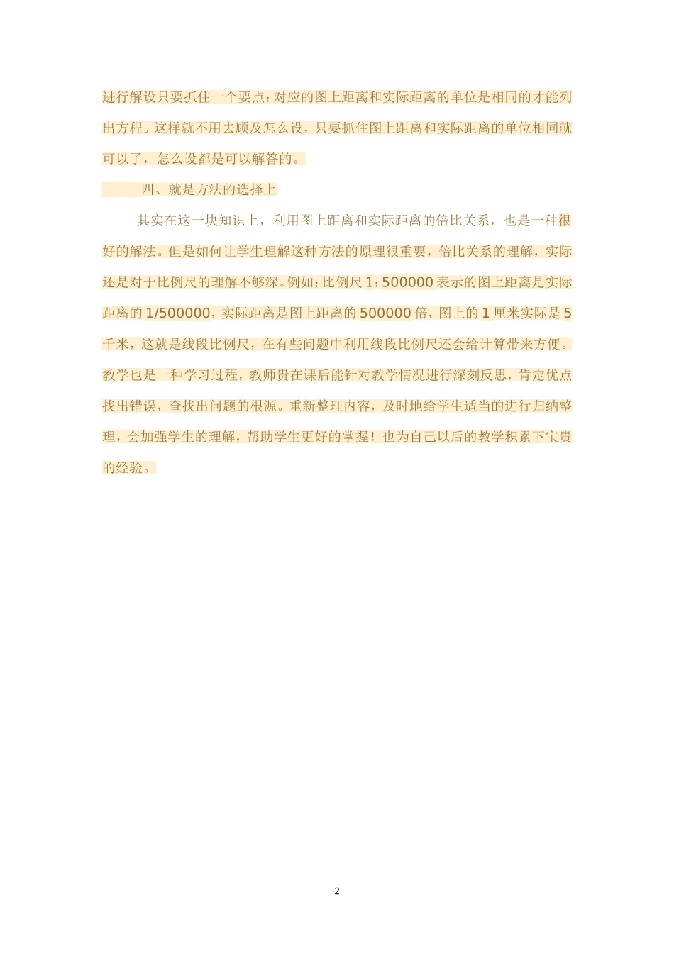 认识比例尺教学反思_第2页