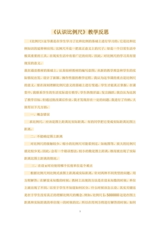 认识比例尺教学反思