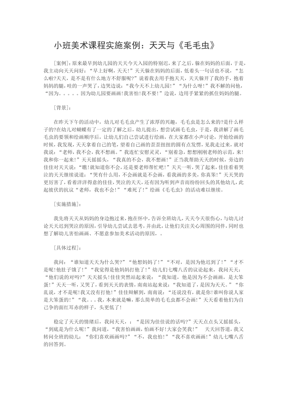 小班美术课程实施案例：天天与《毛毛虫》(5)_第1页