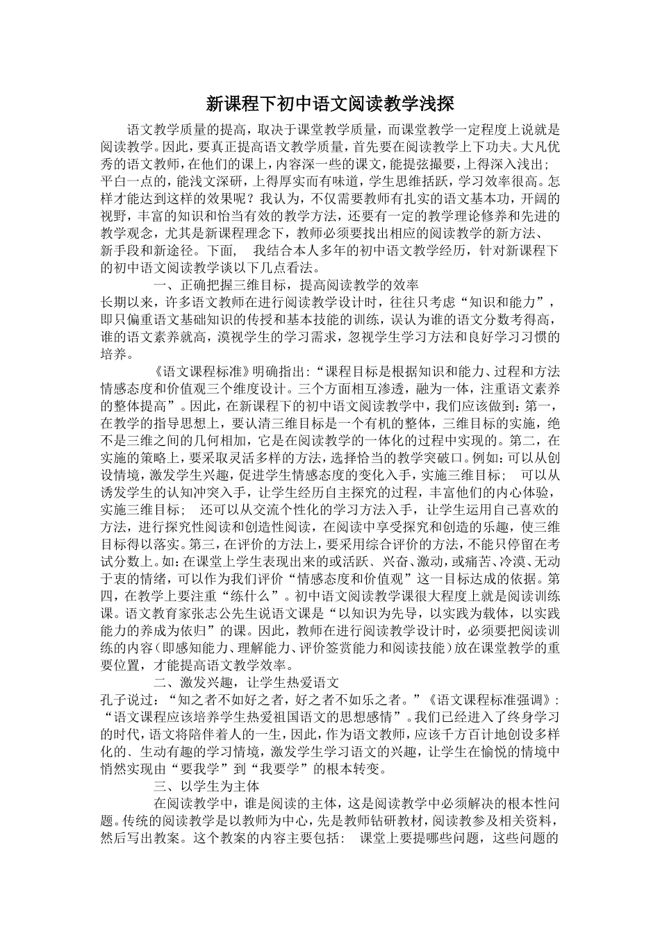 新课程下初中语文阅读教学浅探_第1页