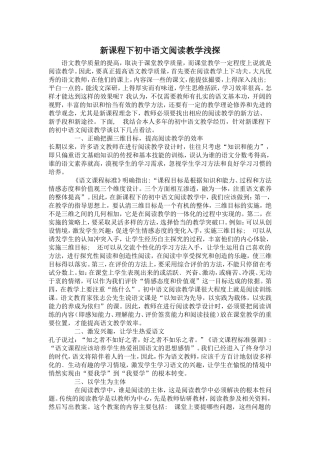 新课程下初中语文阅读教学浅探