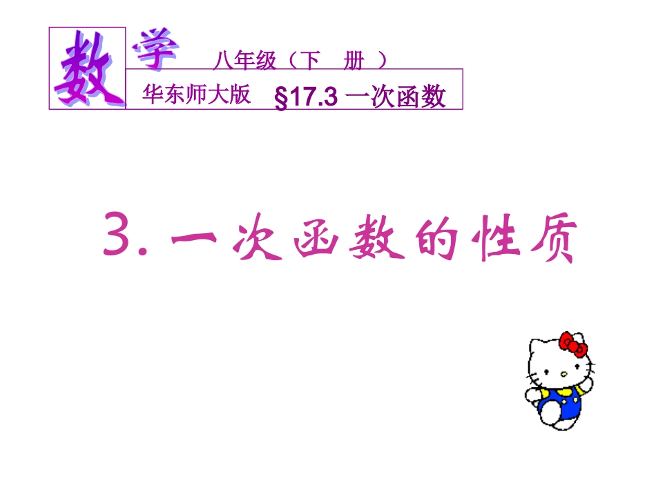 一次函数一次函数的性质_第1页