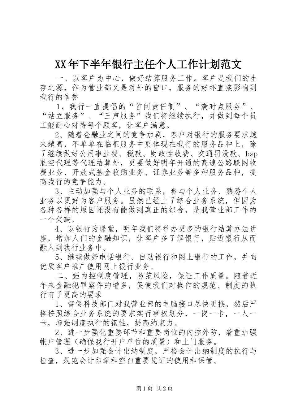 XX年下半年银行主任个人工作计划范文_第1页