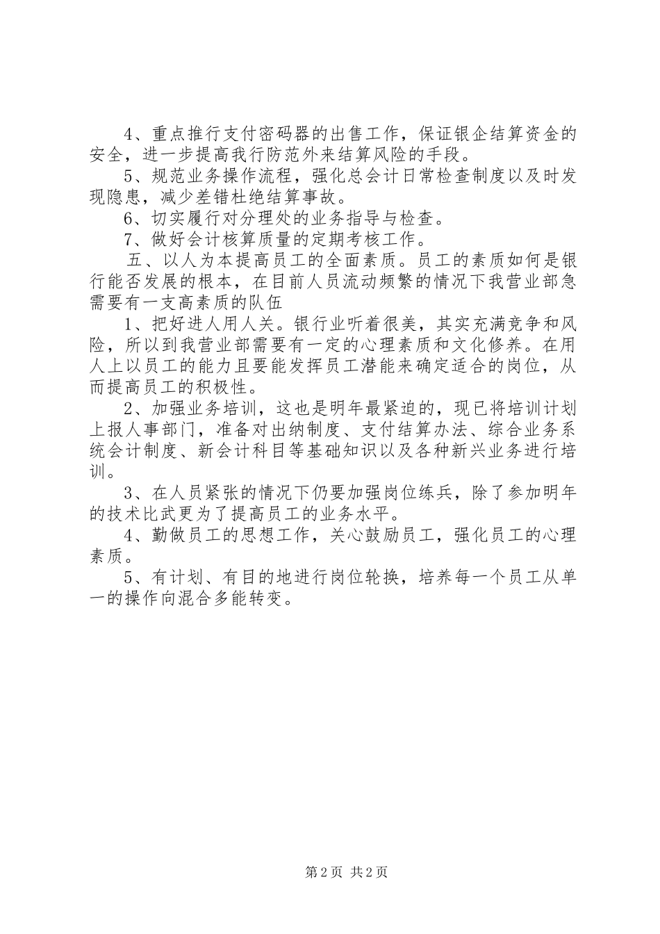 XX年下半年银行主任个人工作计划范文_第2页