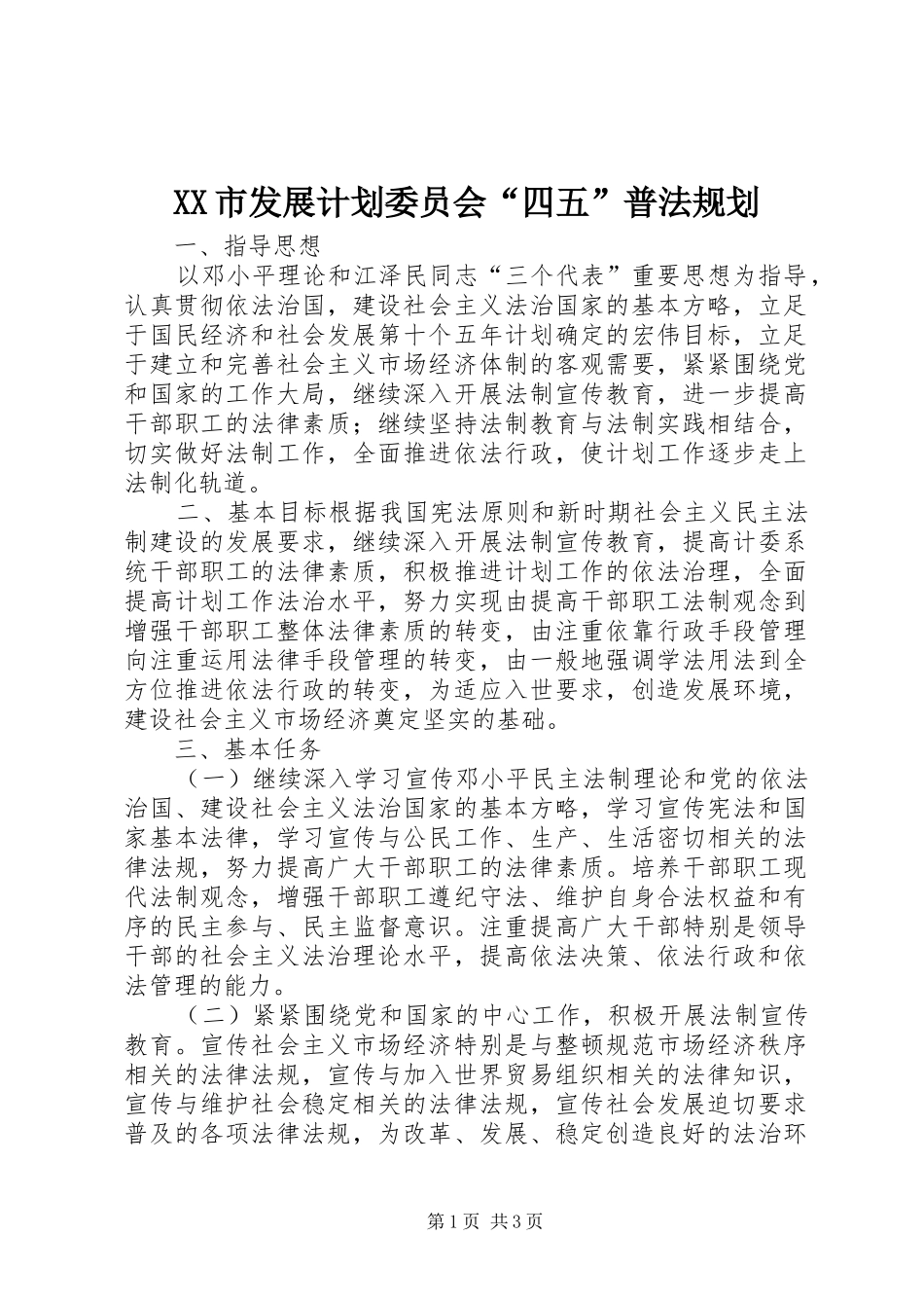 XX市发展计划委员会“四五”普法规划_1_第1页