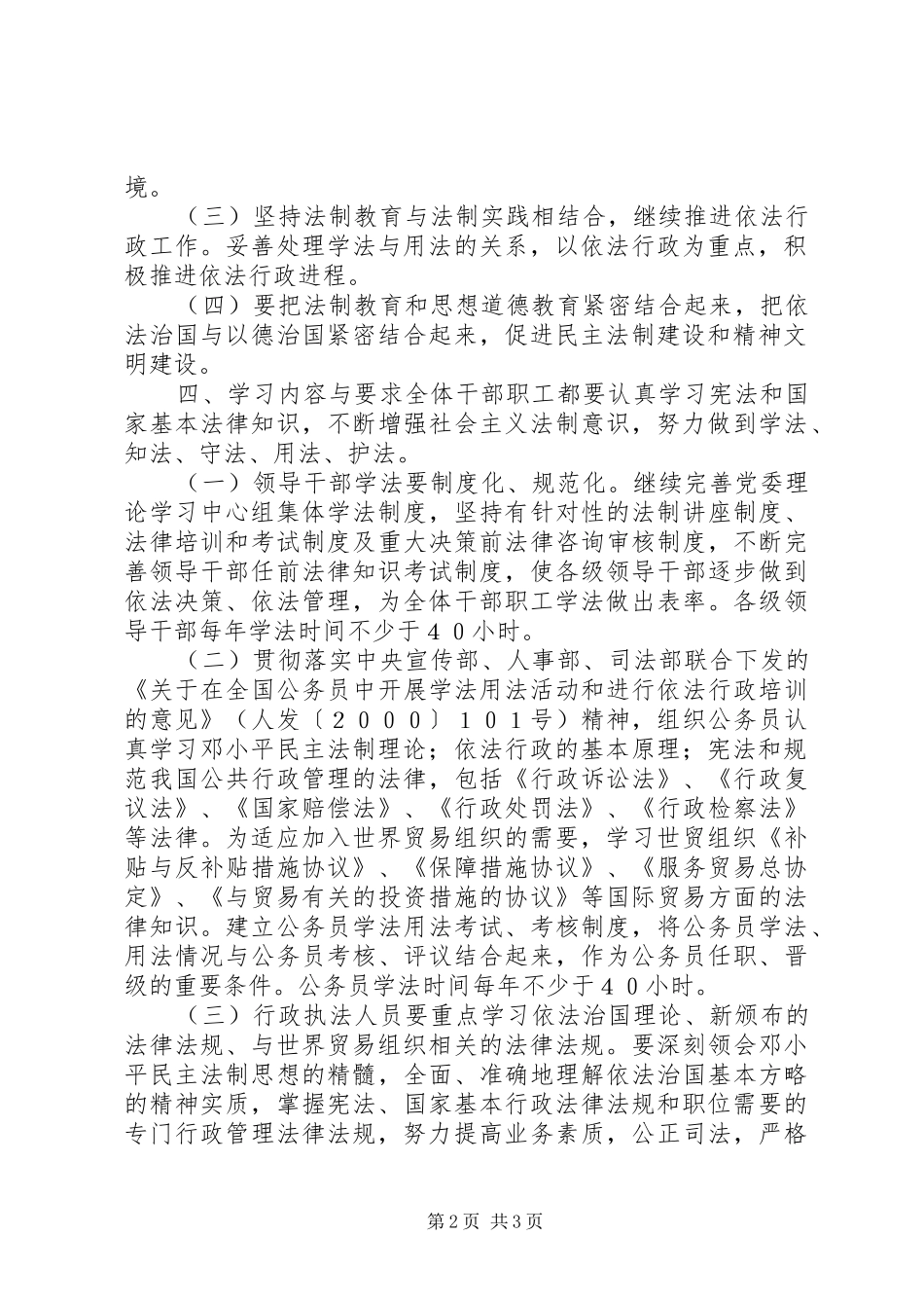 XX市发展计划委员会“四五”普法规划_1_第2页