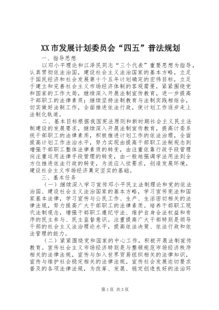 XX市发展计划委员会“四五”普法规划_1