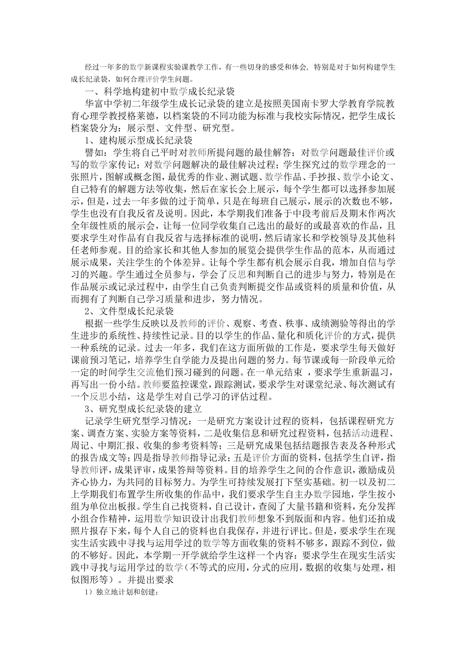 浅谈初中数学成长纪录袋与评价_第1页