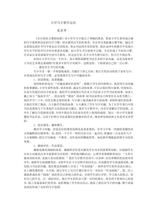 小学写字教学总结