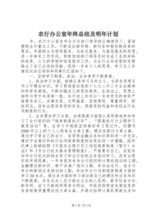 农行办公室年终总结及明年计划