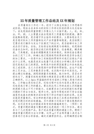 XX年质量管理工作总结及XX年规划