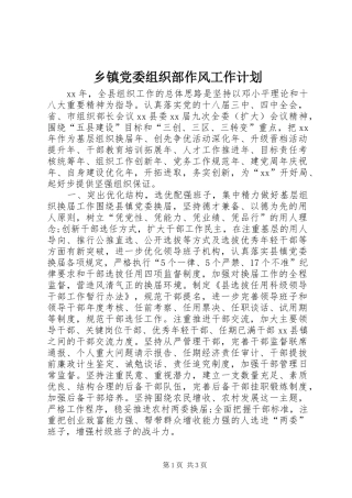 乡镇党委组织部作风工作计划