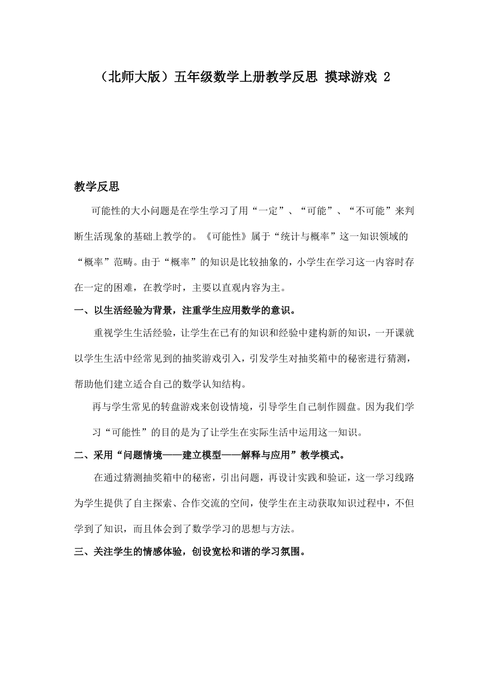 五年级数学上册教学反思摸球游戏2_第1页