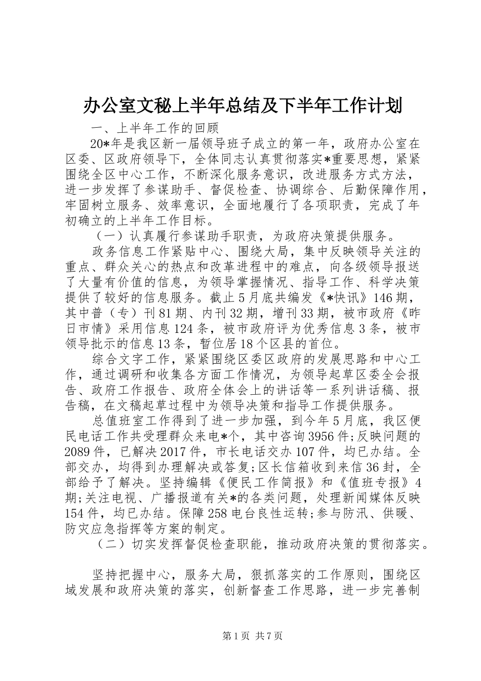 办公室文秘上半年总结及下半年工作计划_第1页