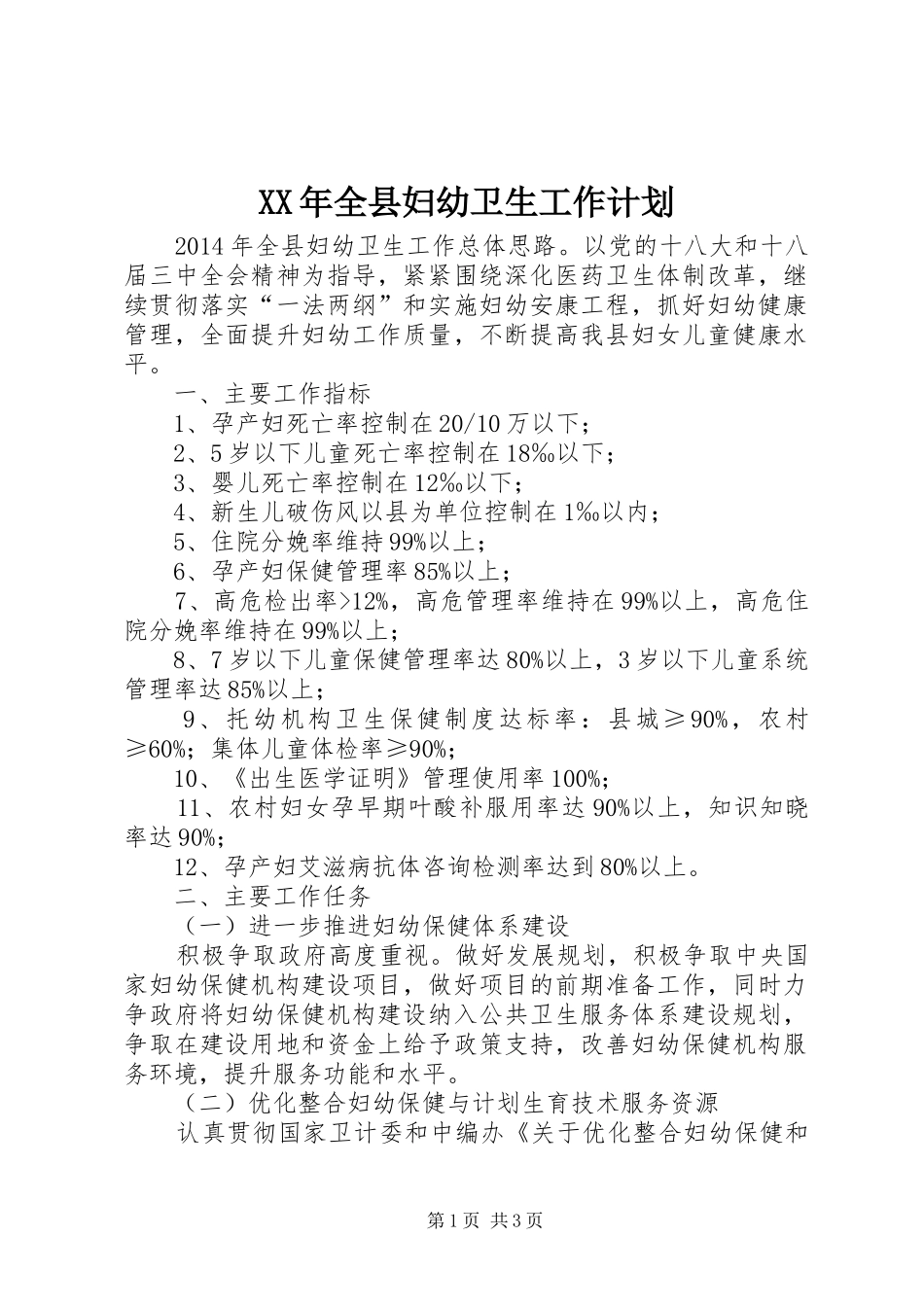 XX年全县妇幼卫生工作计划_第1页