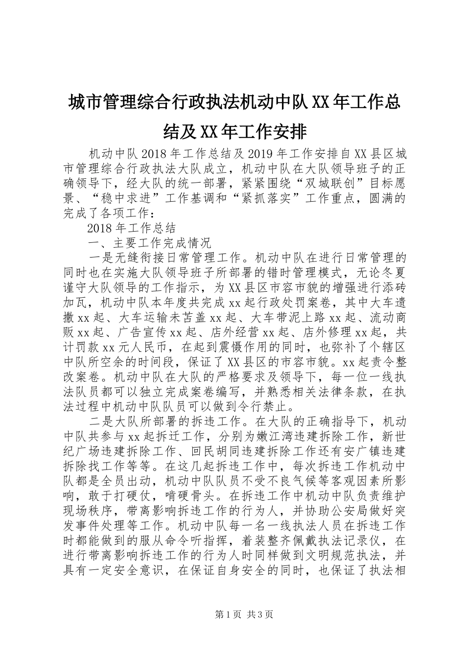 城市管理综合行政执法机动中队XX年工作总结及XX年工作安排_第1页