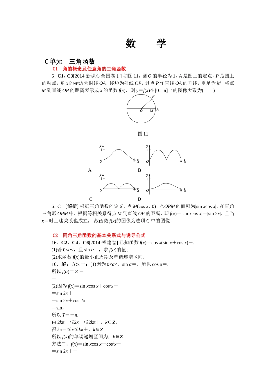 【名师整理归类】2016年高考数学（理）一轮复习精品：C单元　三角函数（含2014真题+模拟新题）_第1页