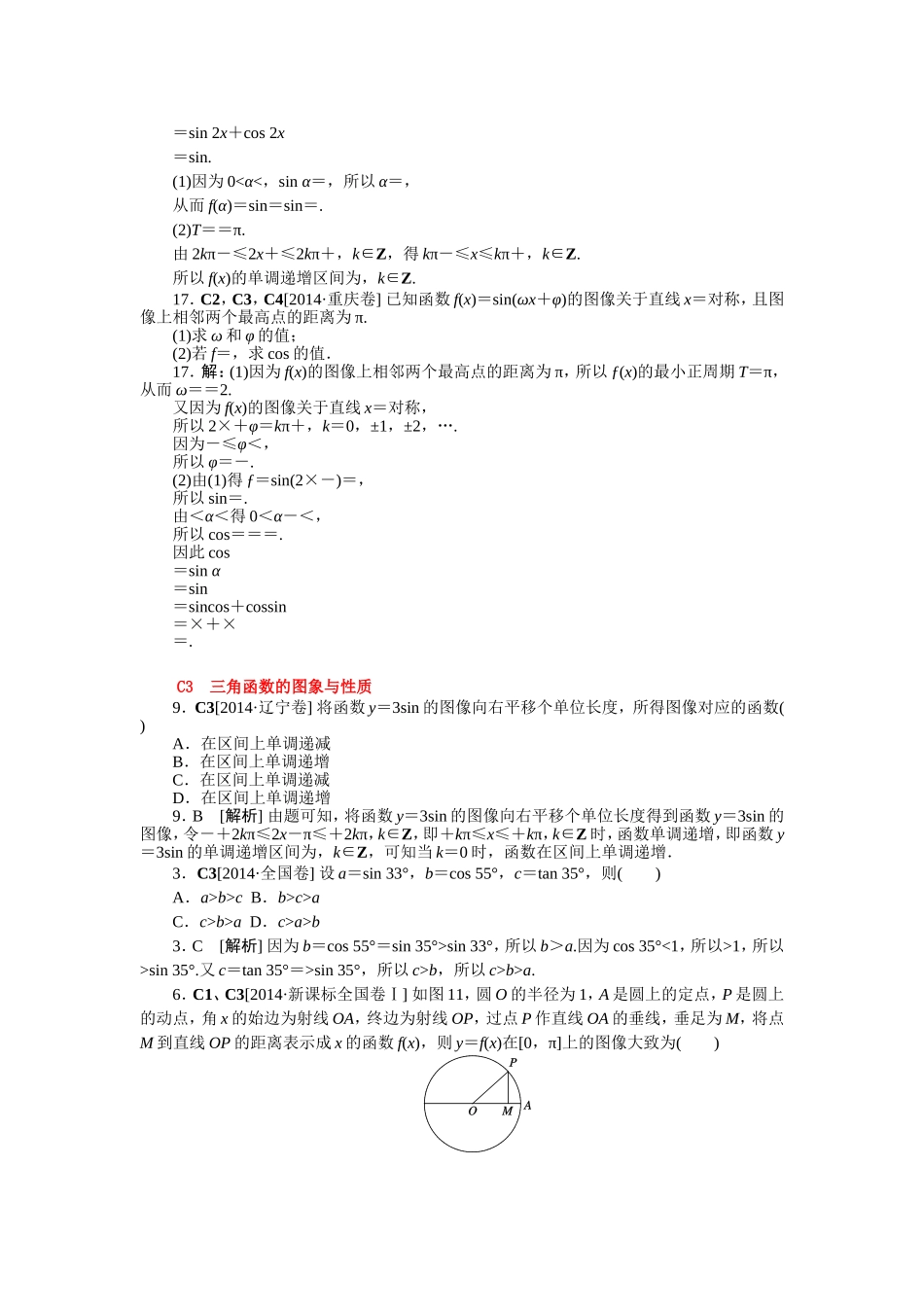 【名师整理归类】2016年高考数学（理）一轮复习精品：C单元　三角函数（含2014真题+模拟新题）_第2页